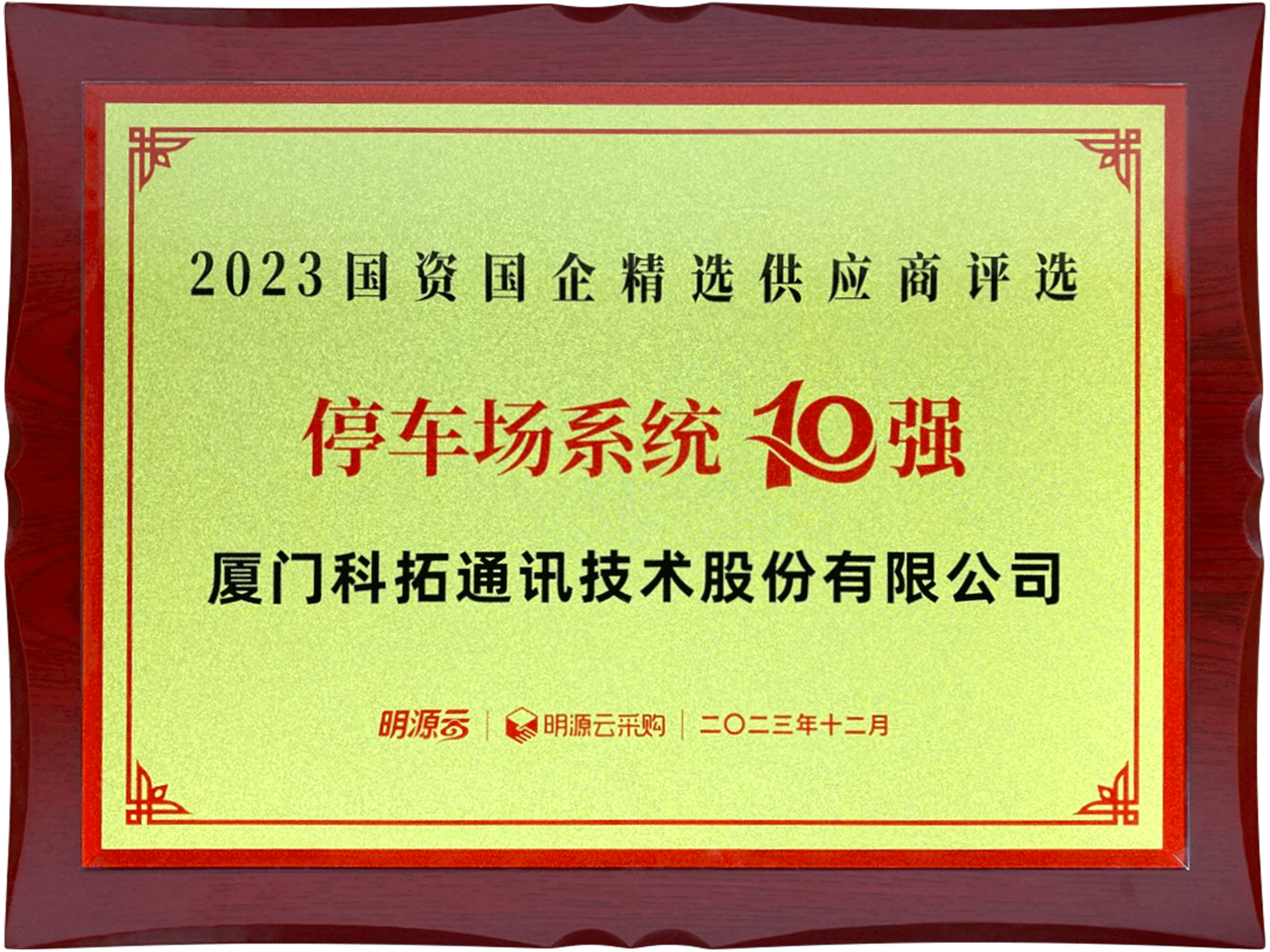 2023國(guó)資國(guó)企精選供應(yīng)商評(píng)選停車場(chǎng)系統(tǒng)10強(qiáng)